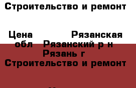 Строительство и ремонт › Цена ­ 1 000 - Рязанская обл., Рязанский р-н, Рязань г. Строительство и ремонт » Услуги   